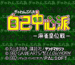 Gambler Jikochuushinha - Mahjong Kouisen Title Screen